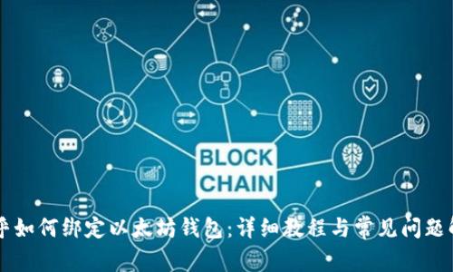 币乎如何绑定以太坊钱包:详细教程与常见问题解答