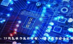 : TP钱包操作流程详解:一步步教你安全使用