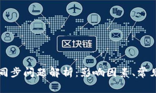 不同比特币钱包同步问题解析:影响因素、常见问题及解决方案