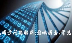 不同比特币钱包同步问题解析:影响因素、常见