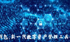 IM和TP钱包:新一代数字资产管理工具全面解析