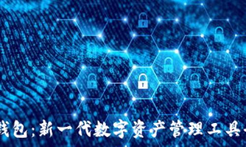 IM和TP钱包:新一代数字资产管理工具全面解析