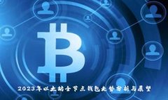 2023年以太坊全节点钱包走势分析与展望