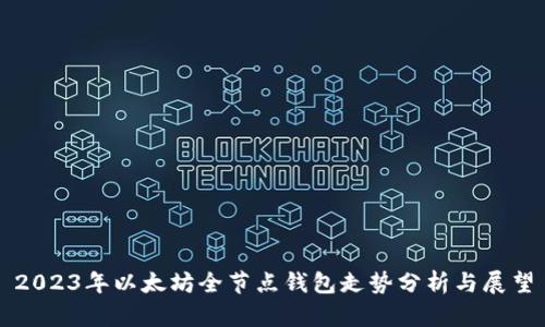 2023年以太坊全节点钱包走势分析与展望