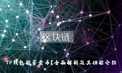 TP钱包能否卖币?全面解析及其功能介绍