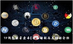 TP钱包能否卖币?全面解析及其功能介绍