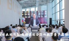 了解以太坊钱包:选择最适合您的数字资产存储