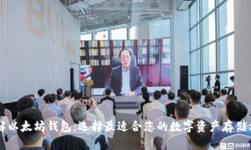 了解以太坊钱包:选择最适合您的数字资产存储方案