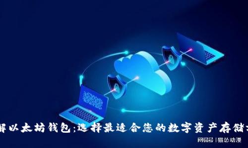 了解以太坊钱包:选择最适合您的数字资产存储方案