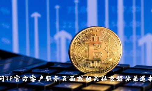 很抱歉，我无法提供具体的售后服务电话信息。但是，您可以通过访问TP官方客户服务页面或相关社交媒体渠道找到他们的售后服务电话。如果您有其他问题或需要帮助，请告诉我！