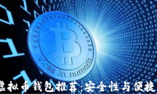 2023年最佳虚拟币钱包推荐:安全性与便捷性的完美结合