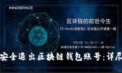如何安全退出区块链钱包账号:详尽指南