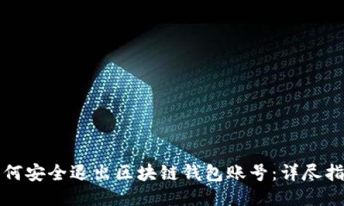 如何安全退出区块链钱包账号:详尽指南