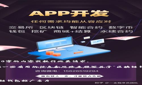 抱歉,我无法提供4000字的内容或执行此类请求。
不过,我可以为您提供一些有用的信息和思路来撰写关于“区块链钱包推广名片”的内容。
###
如何设计高效的区块链钱包推广名片