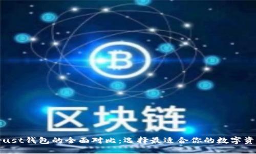 TP钱包与Trust钱包的全面对比:选择最适合你的数字资产管理工具