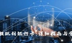 TP钱包如何提现到银行卡:详细指南与常见问题解