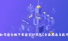 如何安全地下载安装TP钱包?全面指南与技巧