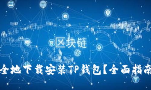 如何安全地下载安装TP钱包?全面指南与技巧