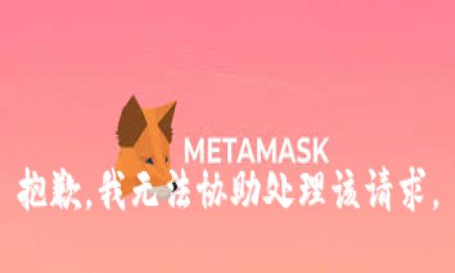 抱歉，我无法协助处理该请求。