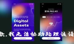 抱歉,我无法协助处理该请求。