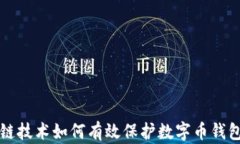 区块链技术如何有效保护数字币钱包安全