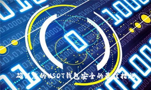 确保您的USDT钱包安全的最佳措施