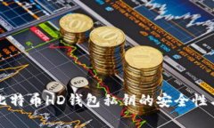 全面解析比特币HD钱包私钥的安全性与使用方法