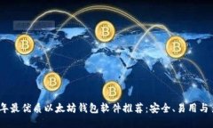 2023年最优质以太坊钱包软件推荐:安全、易用与