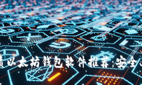 2023年最优质以太坊钱包软件推荐:安全、易用与多样性