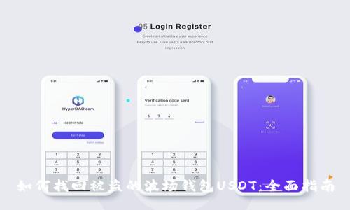 如何找回被盗的波场钱包USDT:全面指南