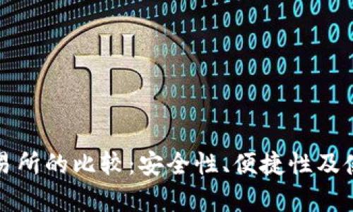 TP钱包与交易所的比较:安全性、便捷性及使用场景分析