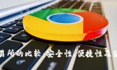 TP钱包与交易所的比较:安全性、便捷性及使用场