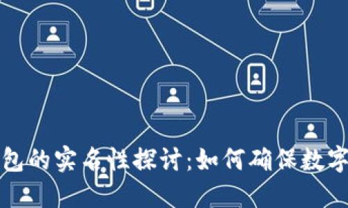 区块链钱包的实名性探讨：如何确保数字资产安全