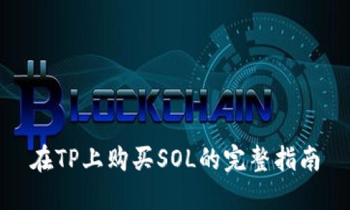 在TP上购买SOL的完整指南