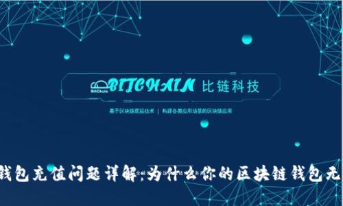 区块链钱包充值问题详解:为什么你的区块链钱包无法充值?