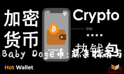 如何购买Baby Doge币:新手指南与投资策略