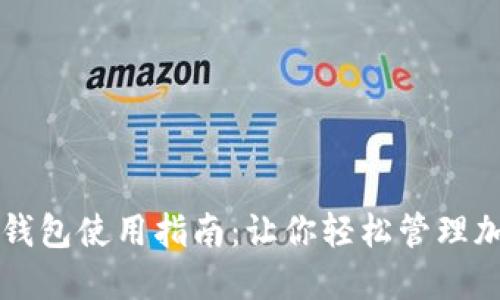 比特币钱包使用指南:让你轻松管理加密资产