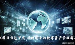华为比特币钱包下载:便捷安全的数字资产管理