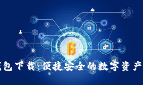 华为比特币钱包下载:便捷安全的数字资产管理解决方案