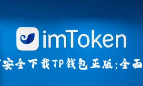 如何安全下载TP钱包正版:全面指南