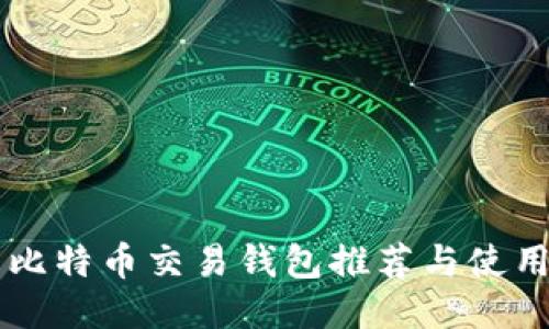 国内比特币交易钱包推荐与使用指南