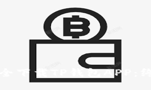 如何安全下载TP钱包APP:终极指南