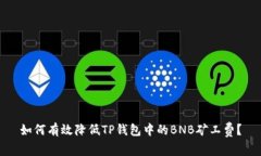 如何有效降低TP钱包中的BNB矿工费?