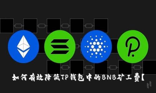 如何有效降低TP钱包中的BNB矿工费?