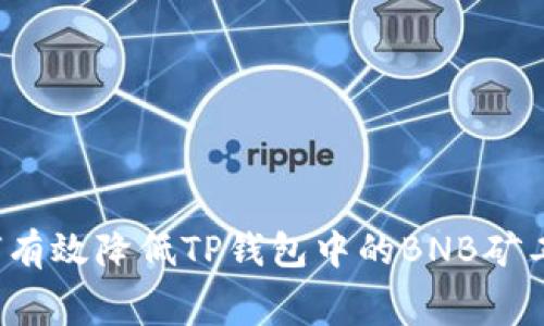 如何有效降低TP钱包中的BNB矿工费?