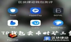 如何有效解决TP钱包卖币时矿工费不足的问题?