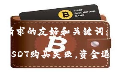 以下是您请求的友好和关键词:
数字钱包USDT购买失败,资金退回到哪里?