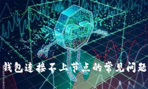 解决比特币钱包连接不上节点的常见问题及解决方案