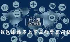 解决比特币钱包连接不上节点的常见问题及解决