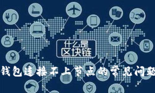 解决比特币钱包连接不上节点的常见问题及解决方案